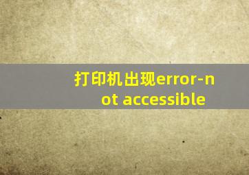 打印机出现error-not accessible